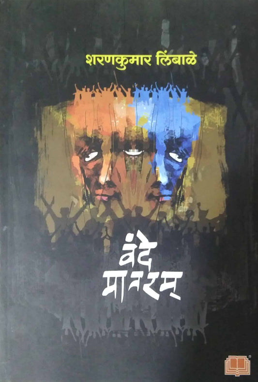 Vande Mataram by LIMBALE SHARANAKUMAR