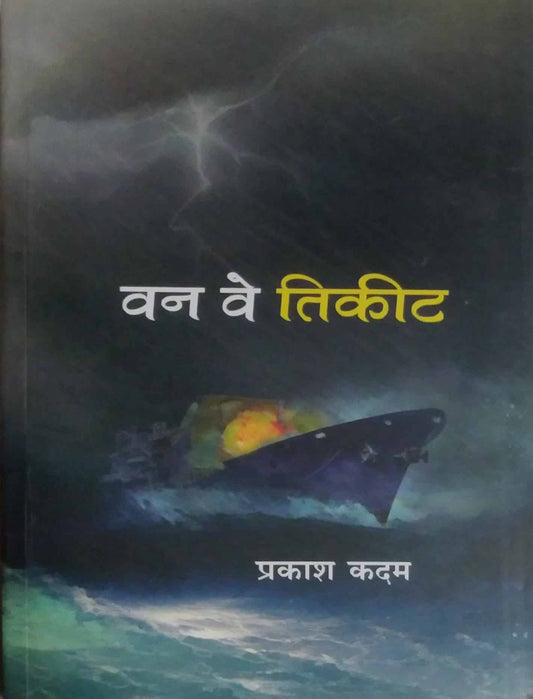 ONE WAY TICKET  by KADAM PRAKASH