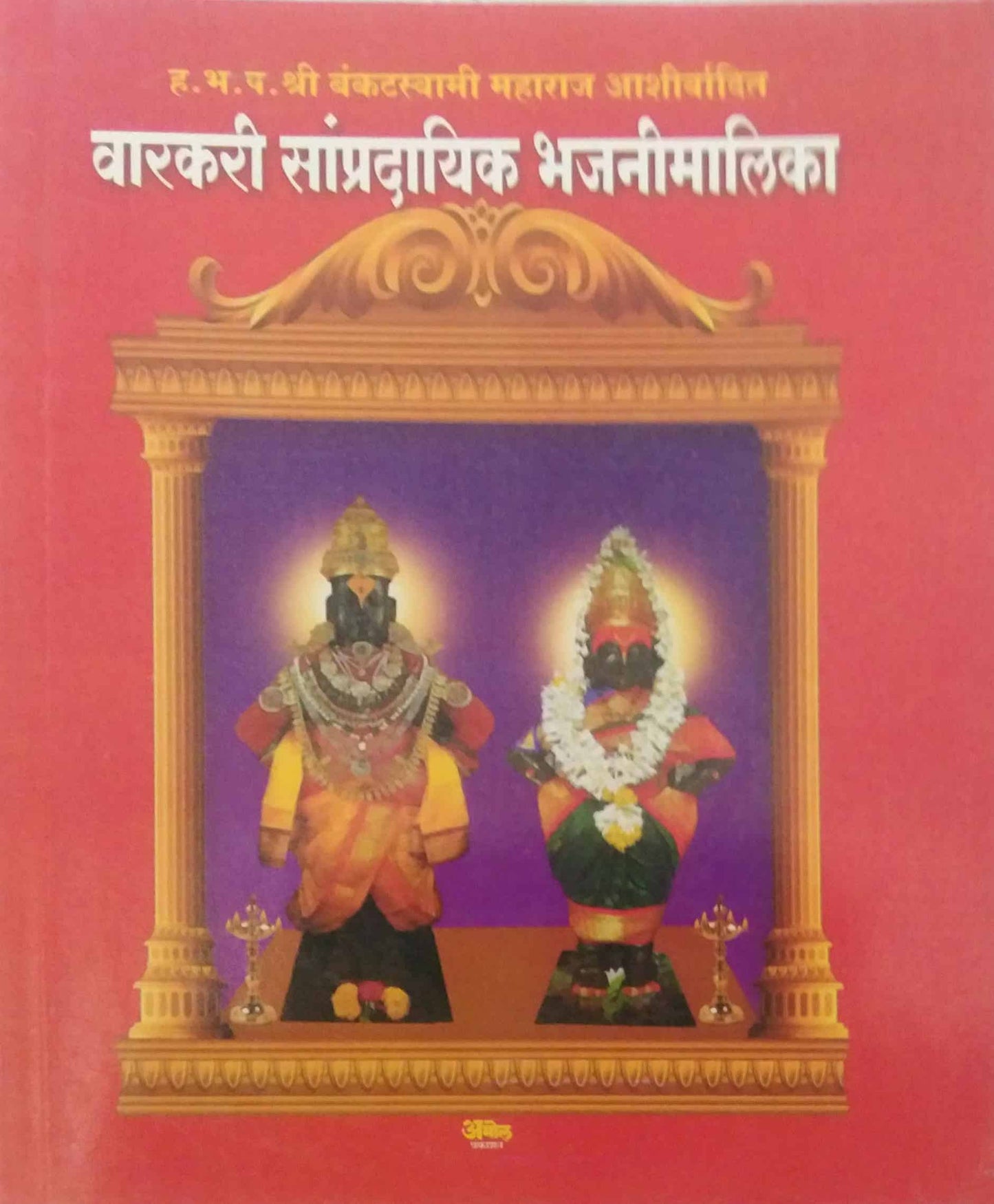 VARAKARI SAMPRADAYIK BHAJANI MALIKA SADHI by GOVINDATANAY