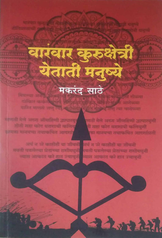 VARANVAR KURUKSHETRI YETATI MANUSHYE  by SATHE MAKARAND