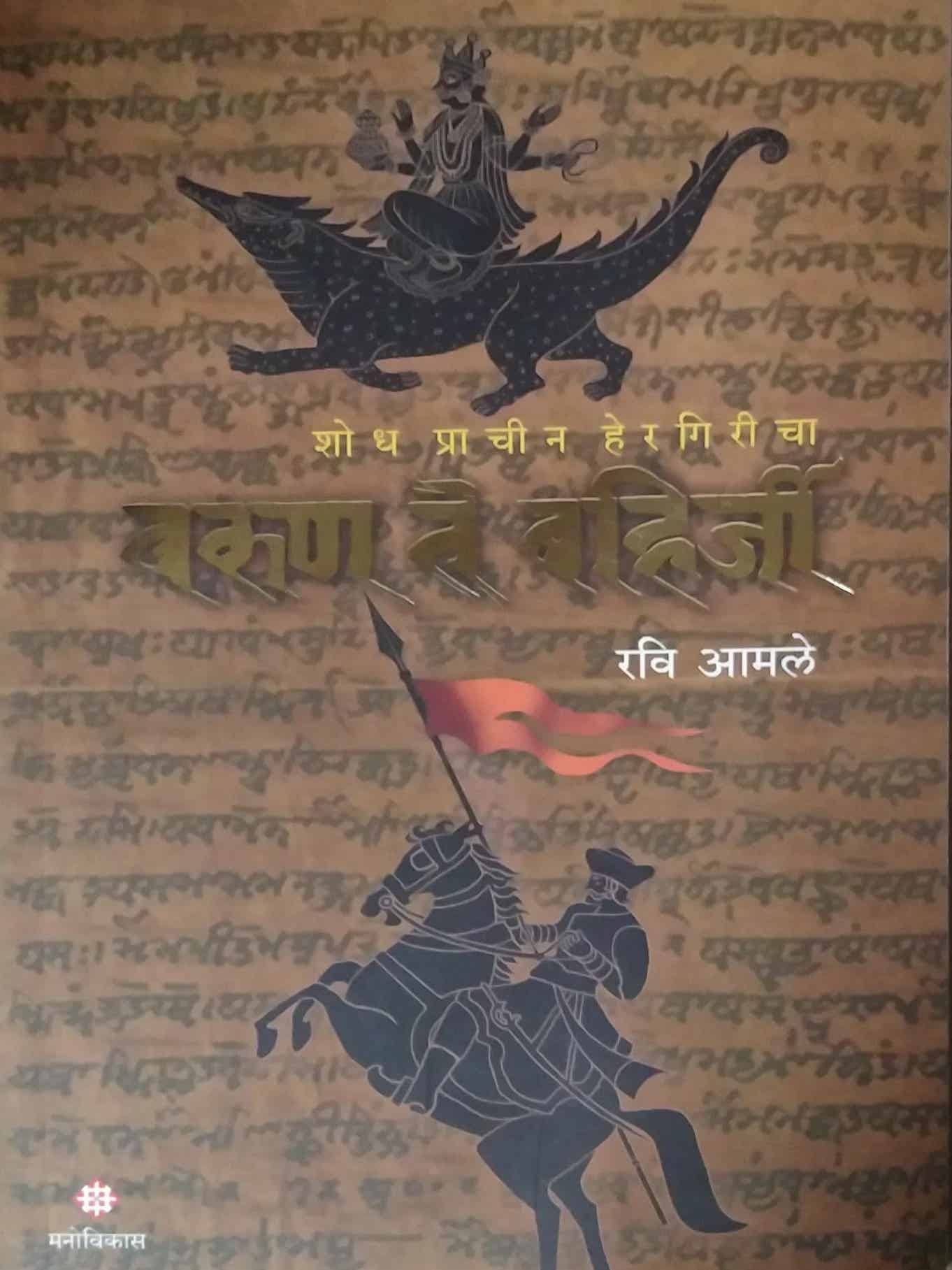 VARUN TE BAHIRJI by AMALE RAVI