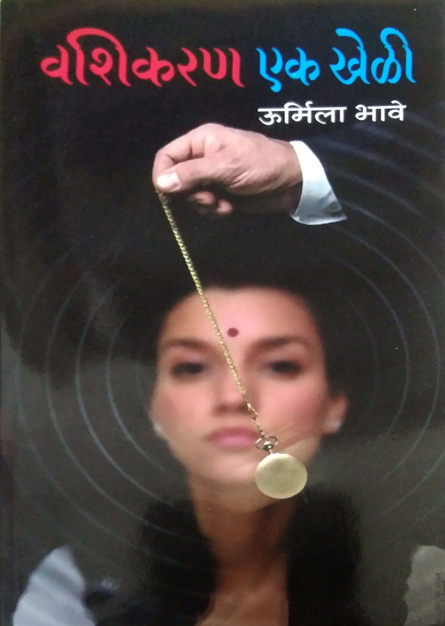 Vashikaran Ek Kheli  by BHAVE URMILA