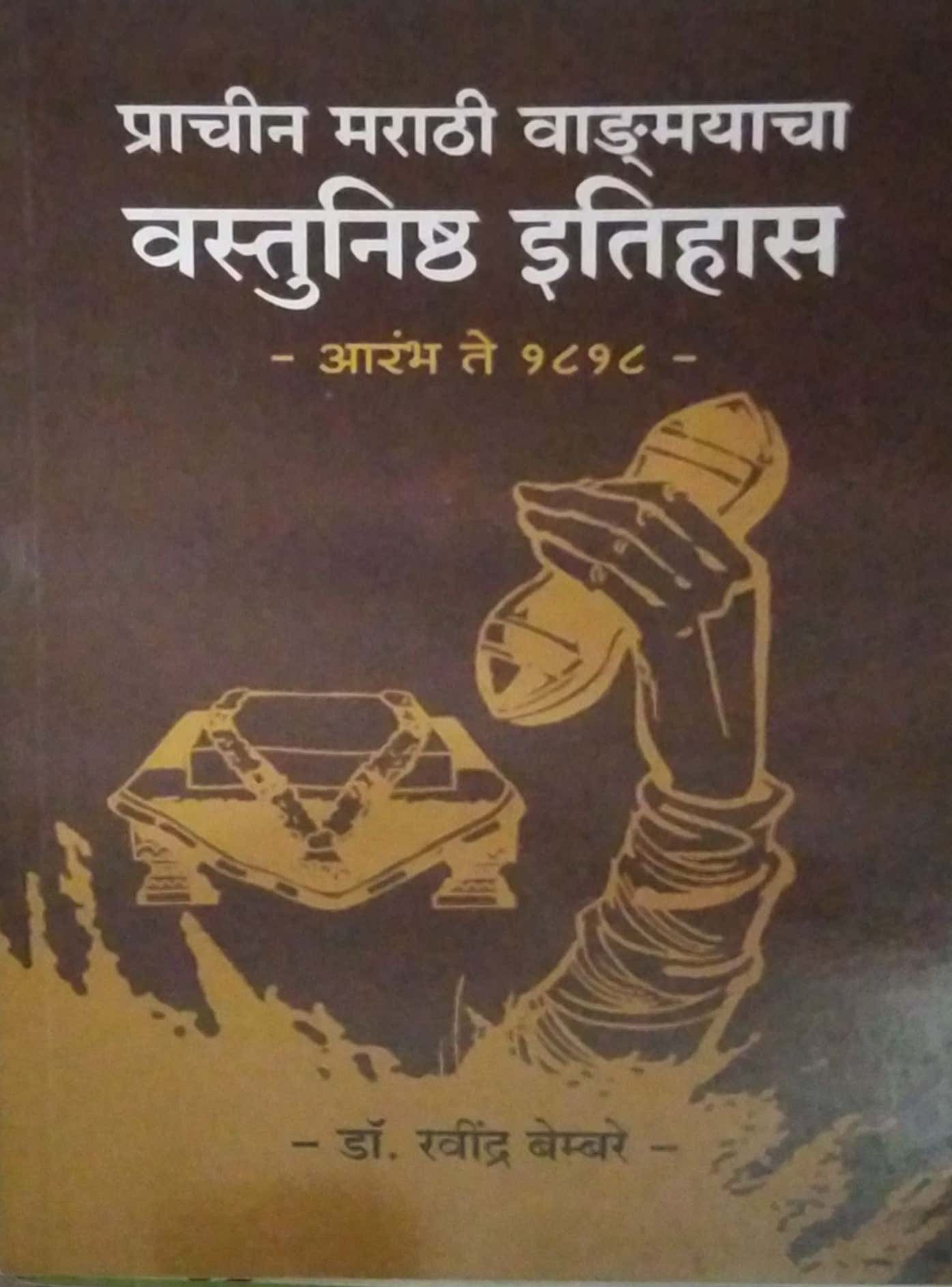 Prachin Marathi Vadmayacha Vastunishth Itihas Arambh Te 1818 by BEMBARE RAVINDRA