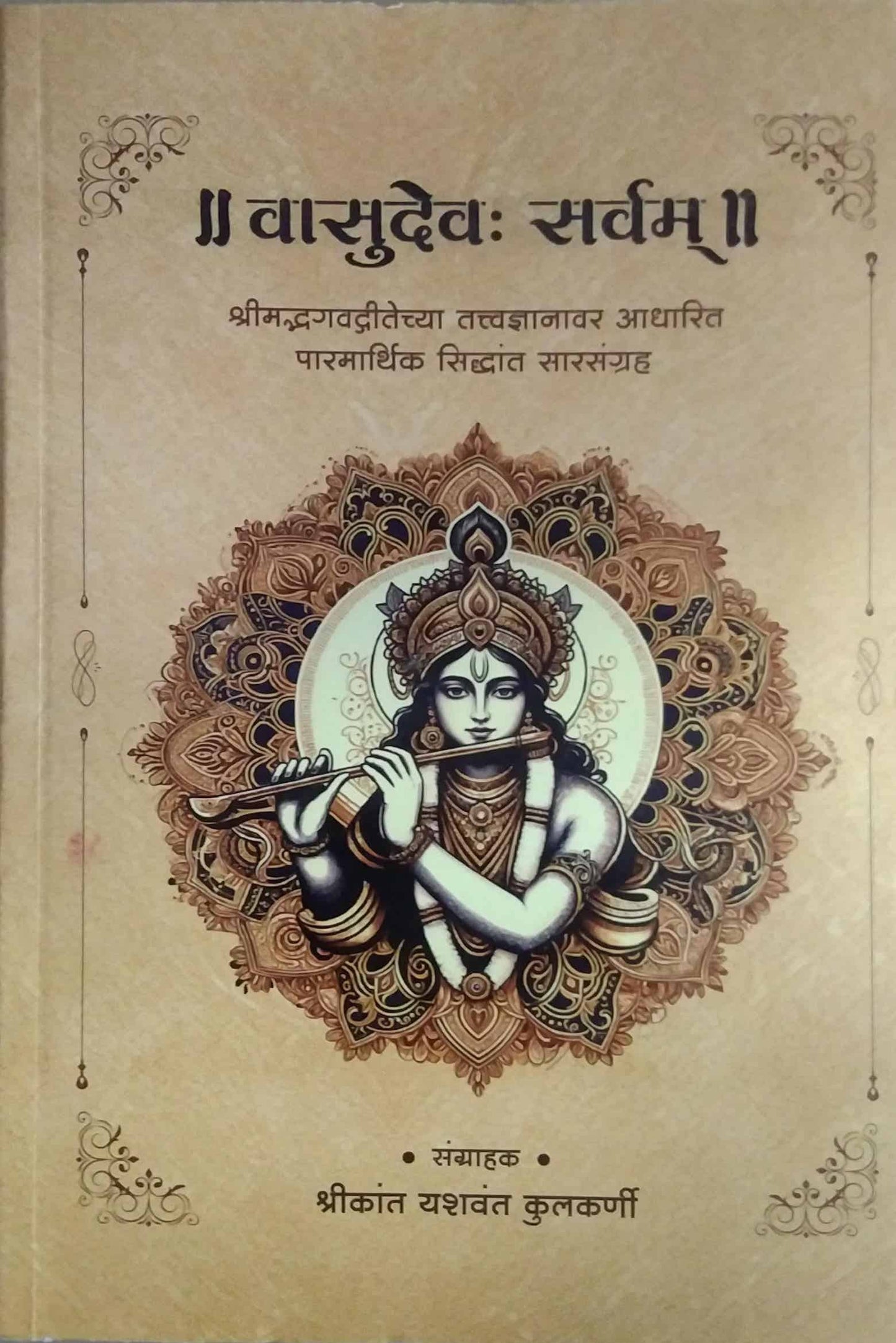 Vasudev Sarvam  by KULAKARNI SHRIKANT