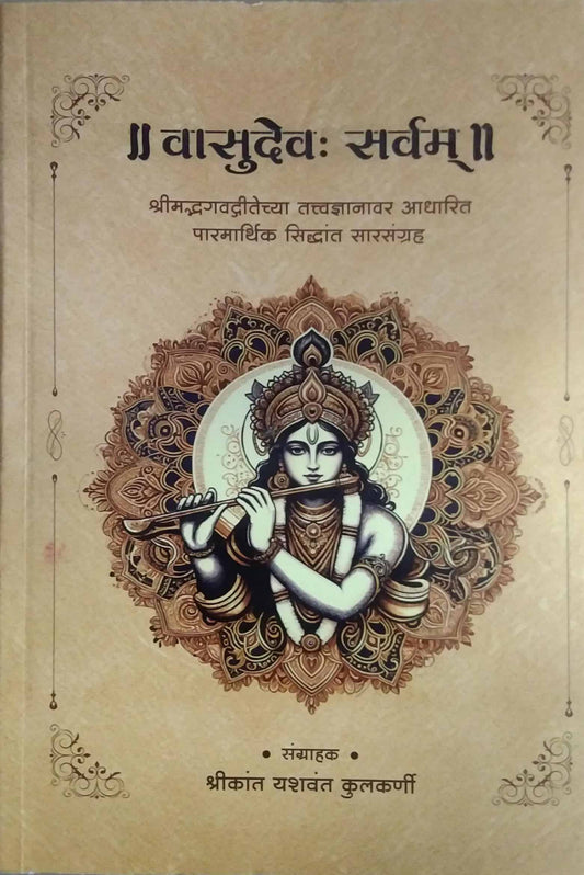 Vasudev Sarvam  by KULAKARNI SHRIKANT