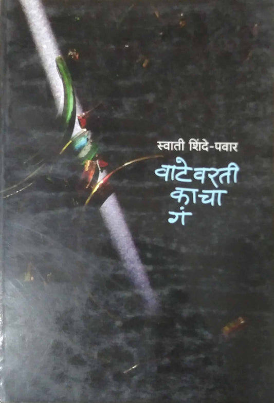 VATEVARATI KACHA G  by SHINDE SWATI