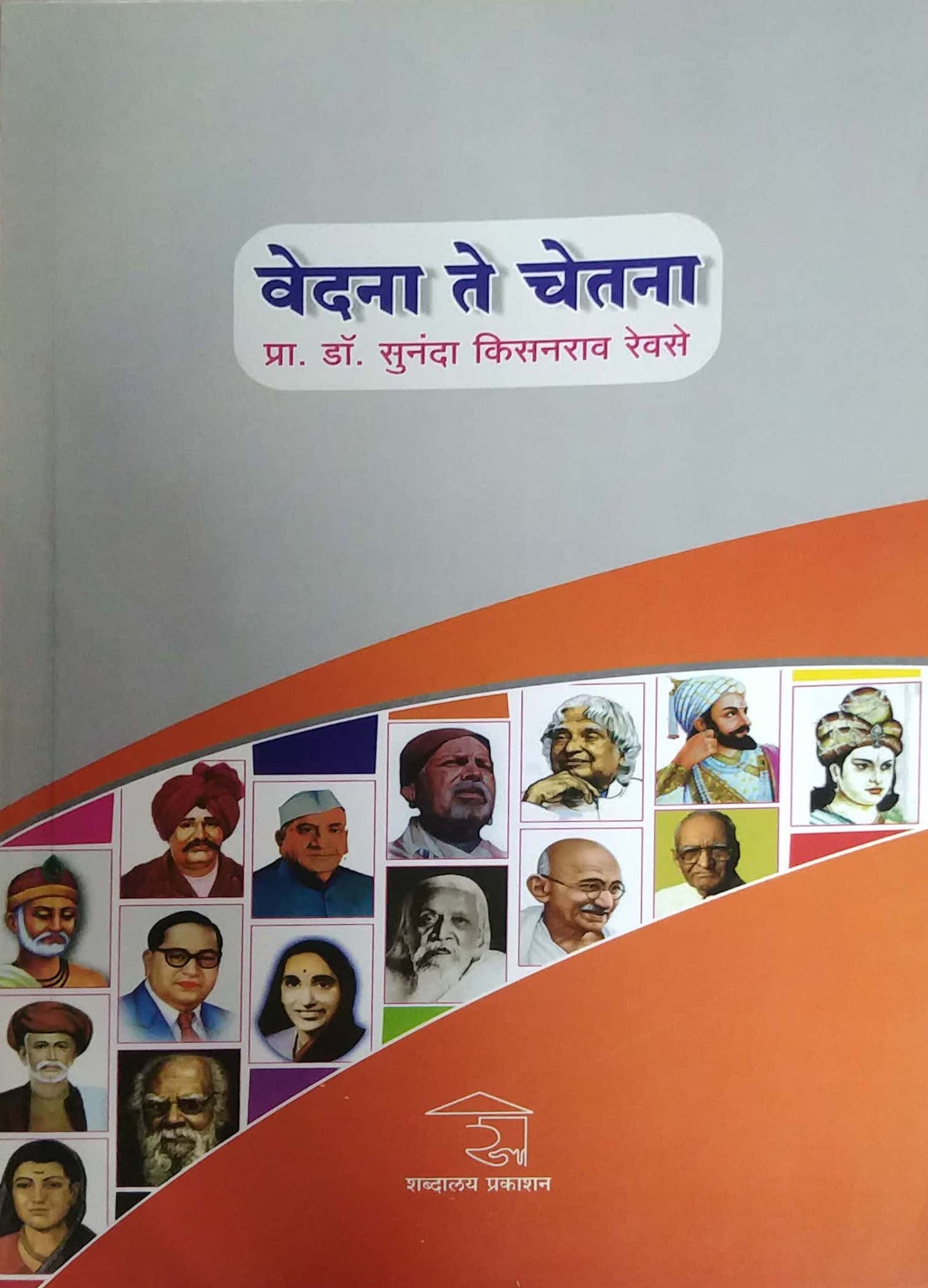 Vedana Te Chetana by REVASE SUNANDA