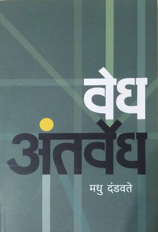 VEDH ANTARWEDH  by DANDAVATE MADHU