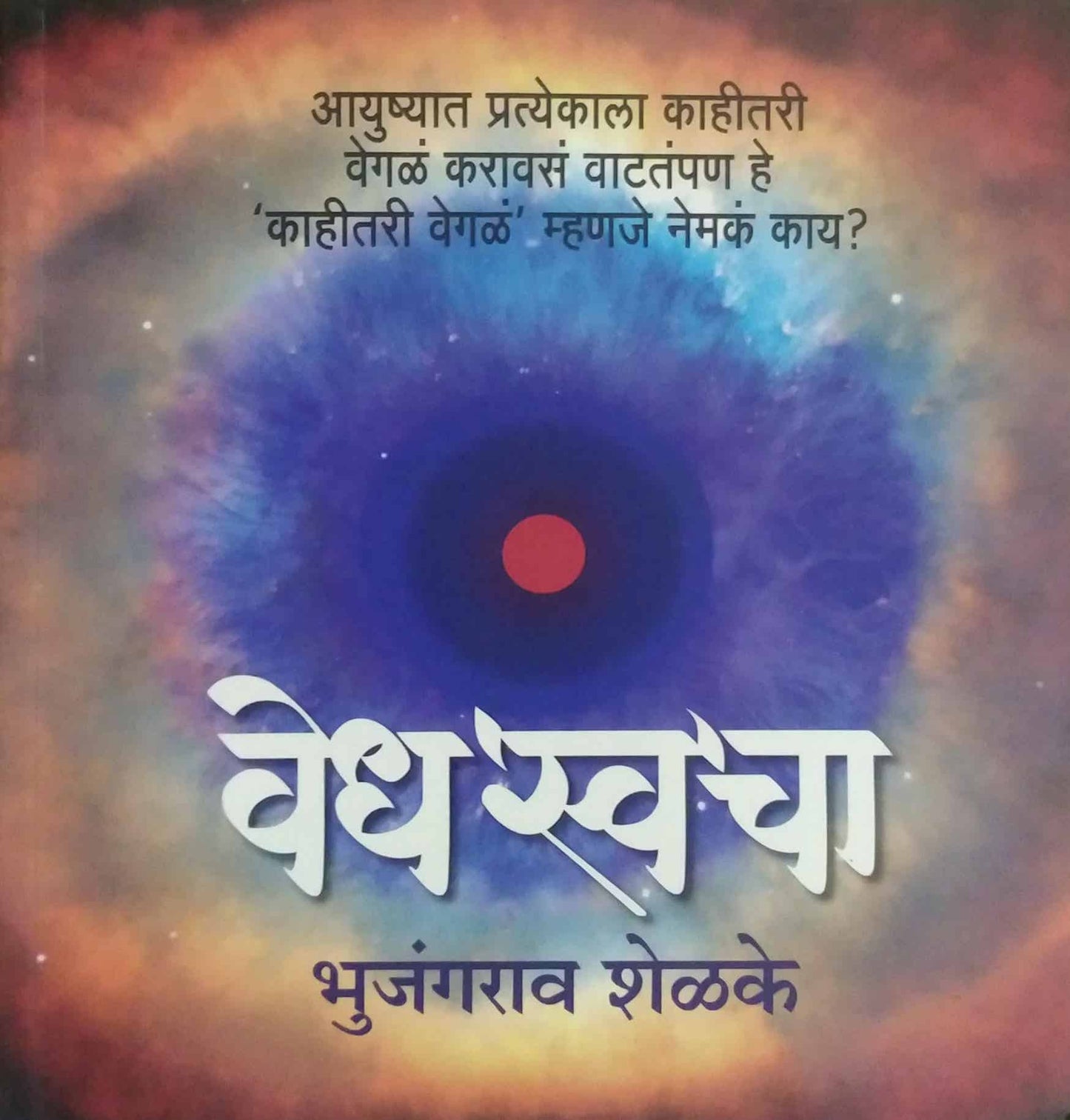 Vedh Swacha  by Shelake Bhujangarav Shelake