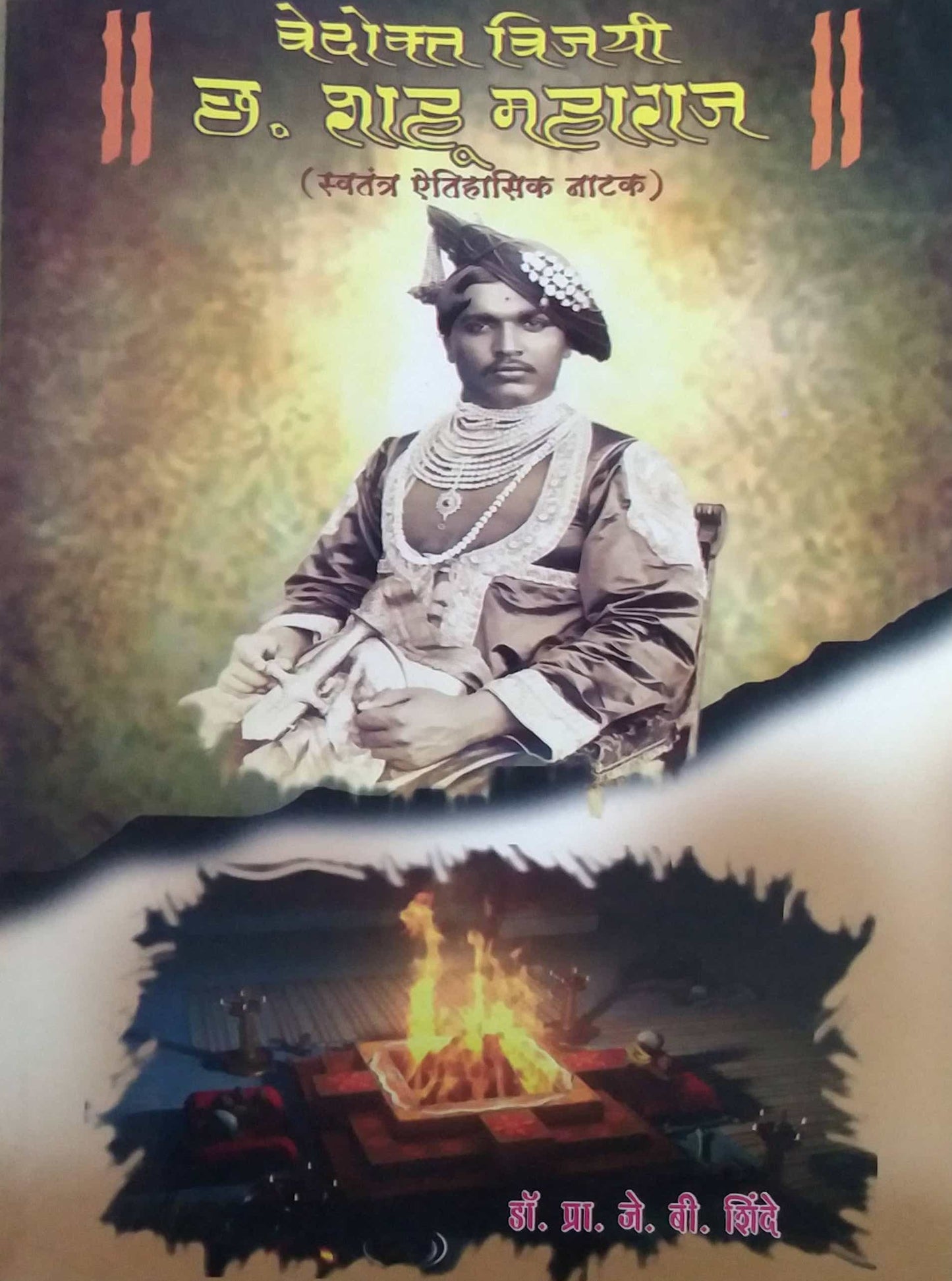 VEDOKT VIJAYI CHATRAPATI SHAHU MAHARAJ  by SHINDE J B