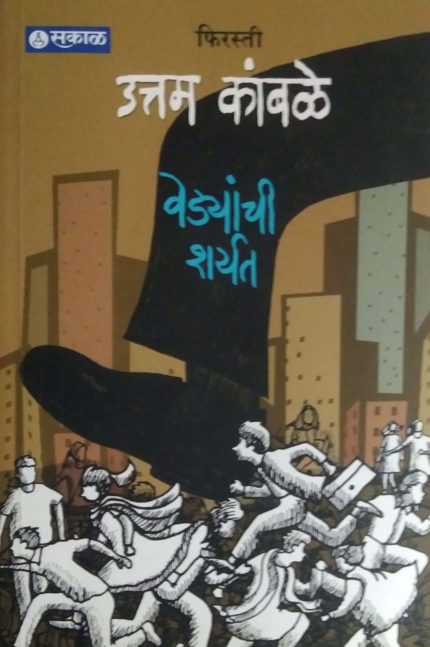 VEDYANCHI SHARYAT  FIRASTI BHAG 4  by KAMBALE UTTAM
