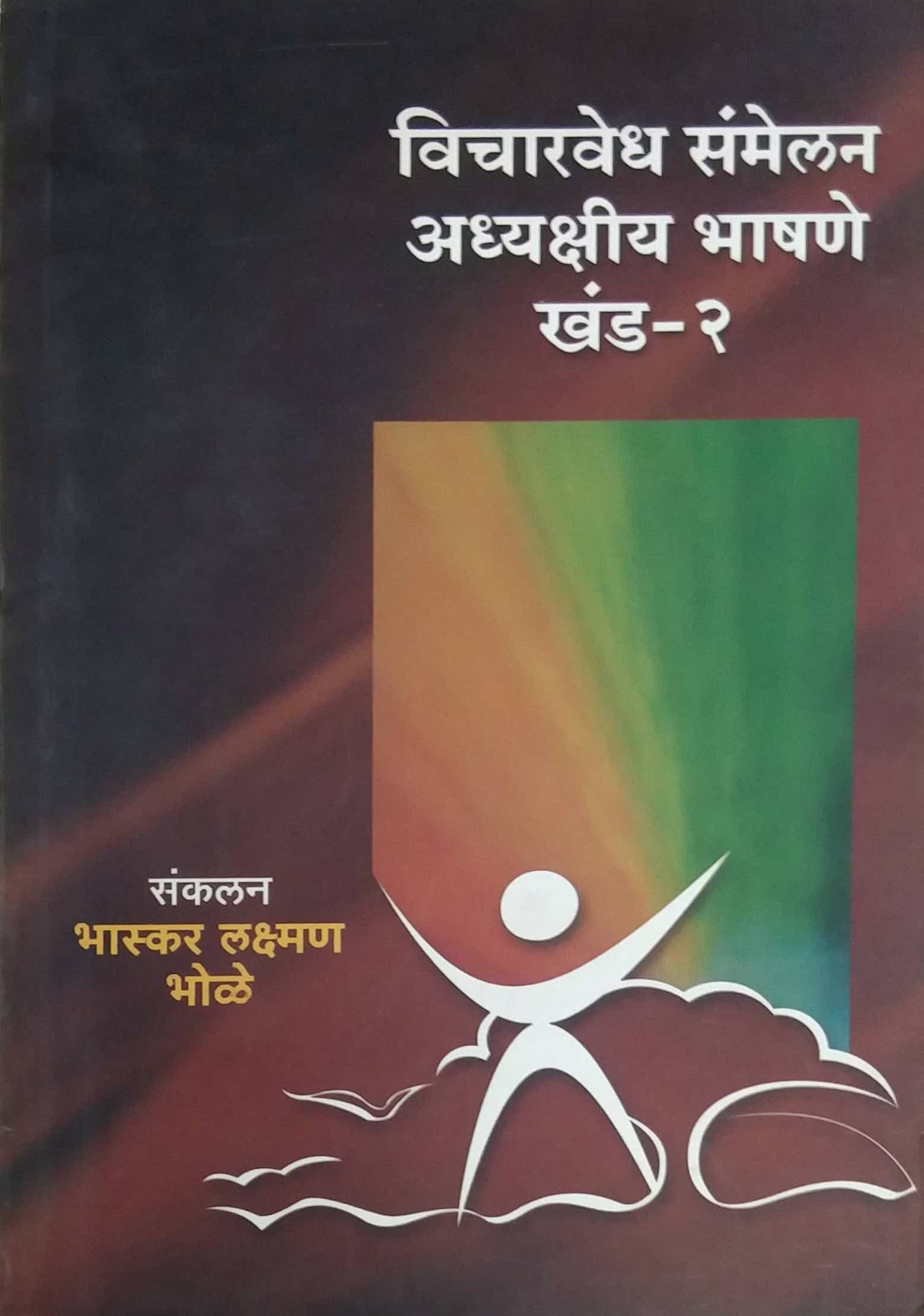 Vicharavedh Sammelan Adhyakshiy Bhashane khand 2 by BHOLE BHASKAR LAKSHMAN