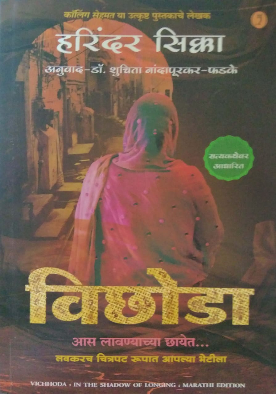 vichhoda by HARINDER SINGH SIKKA