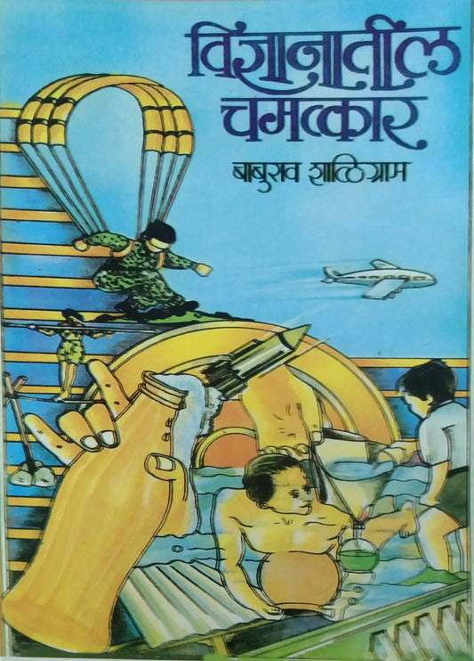 VIDNYANATIL CHAMATKAR  by SHALIGRAM BABURAV