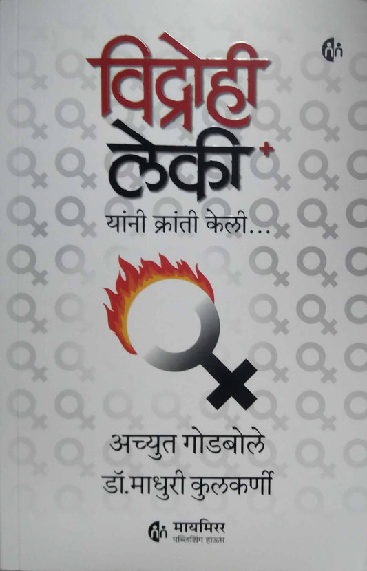 Vidrohi Leki  by KULAKARNI MADHURI,GODABOLE ACHYUT