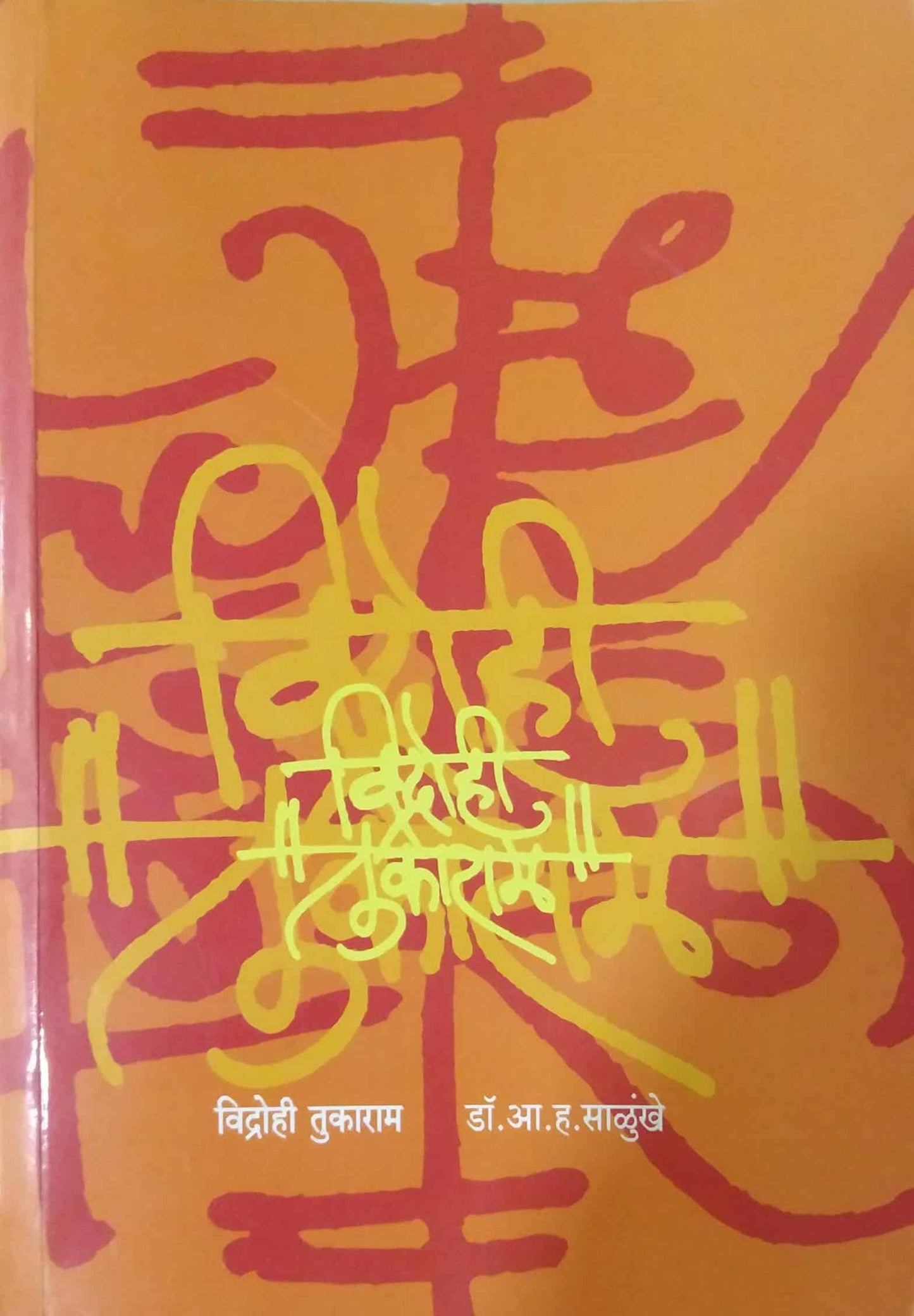VIDROHI TUKARAM  by SALUNKHE A. HA.