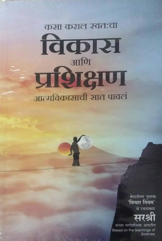 KASA KARAL SWATACHA VIKAS ANI PRASHIKSHAN by SIRSHREE