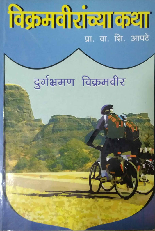 VIKRAMAVIRANCHYA KATHA (DURGABHRAMAN VIKRAMAVIR)  by APATE VA. SHI.
