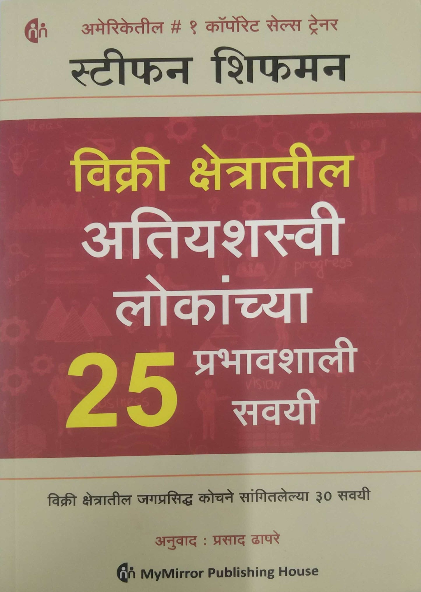 Vikri kshetratil Atiyashasvi Lokanchya 25 prabhavashali savayi by DHAPARE PRASAD