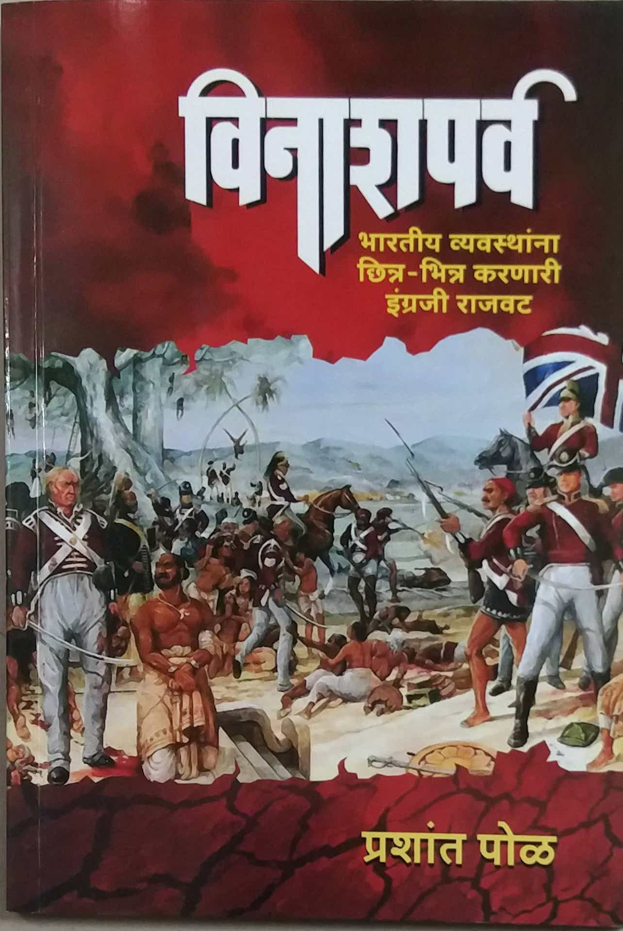 Vinashaparv by POL PRASHANT