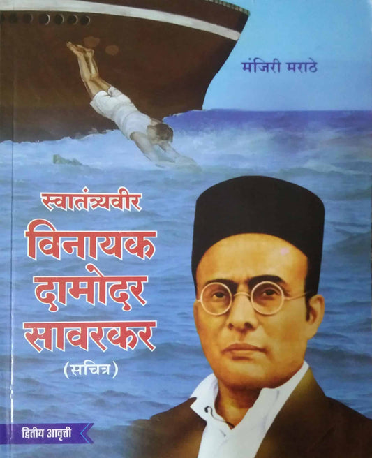 SWATANTRYAVIR VINAYAK DAMODAR SAVARAKAR  by MARATHE MANJIRI