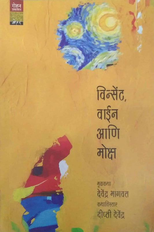 vincent wine aani moksha by visapute dipti,bhagavat devendra