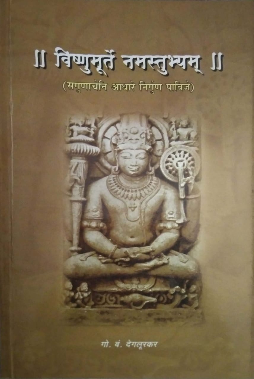 vishnumurte namastubhyam by degalukar go b