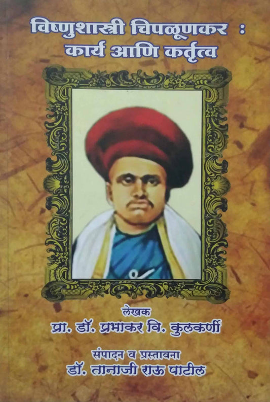 VISHNUSHASTRI CHIPALUNKAR KARY ANI KARTRUTVA  by KULAKARNI PRABHAKAR