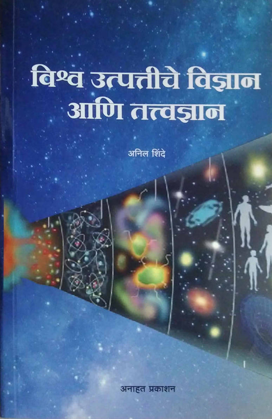 Vishv Utpatiche Vidnyan ani tatvadnyan by SHINDE ANIL