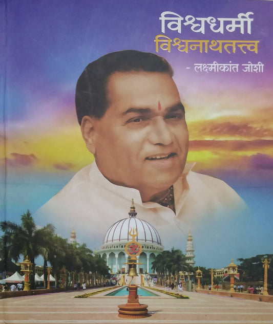 Vishvadharmi Vishvanathatatva by Joshi Lakshmikant