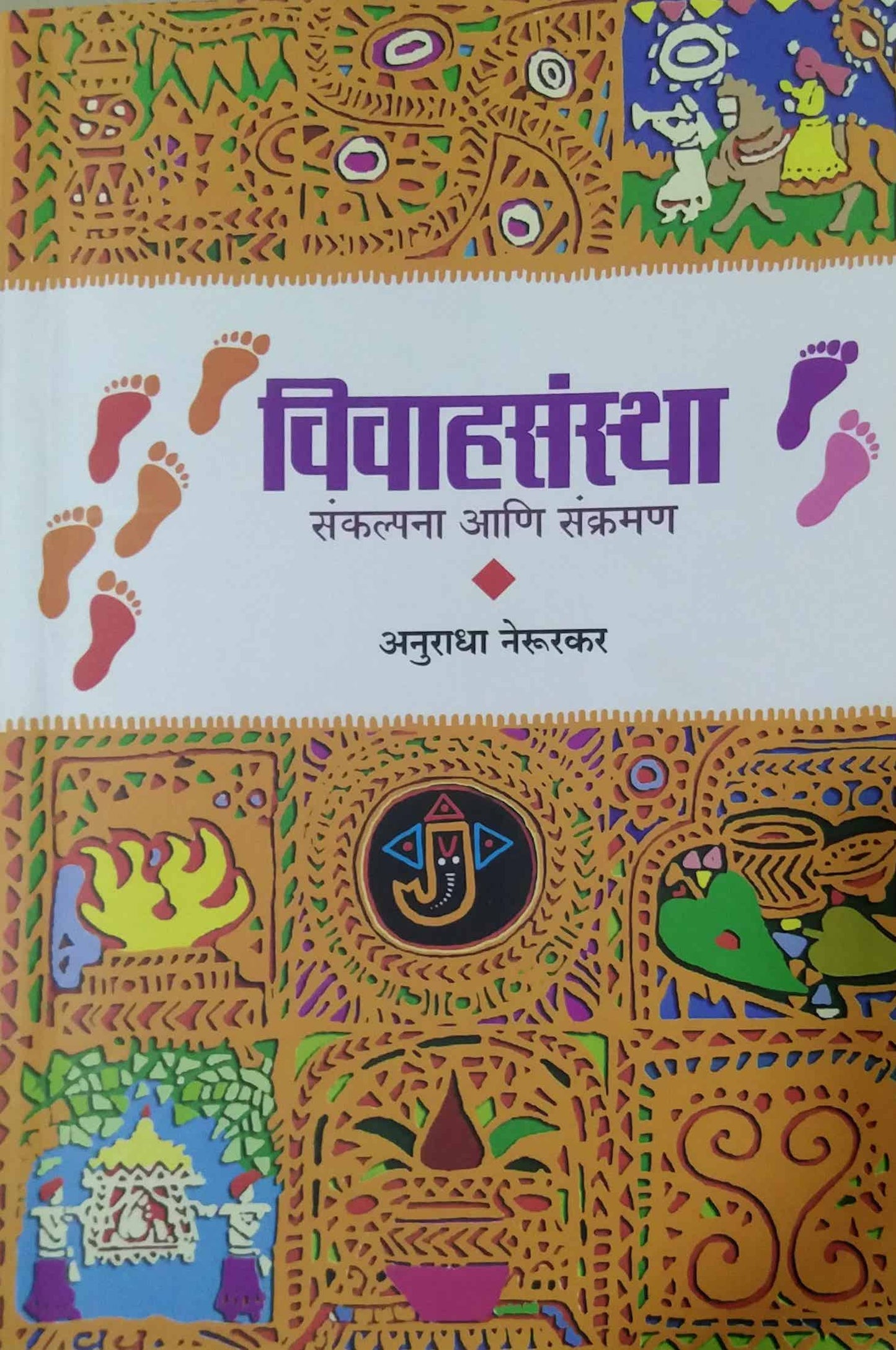 Vivahasanstha by NERURAKAR ANURADHA