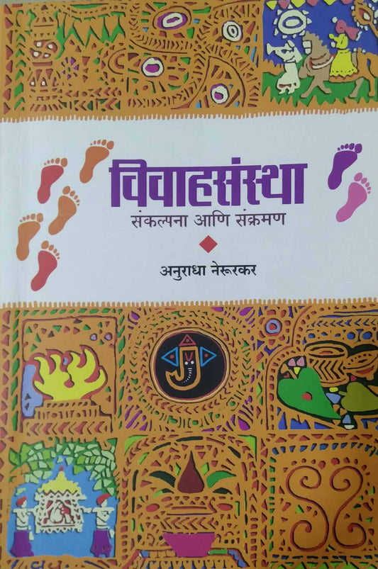 Vivahasanstha by NERURAKAR ANURADHA