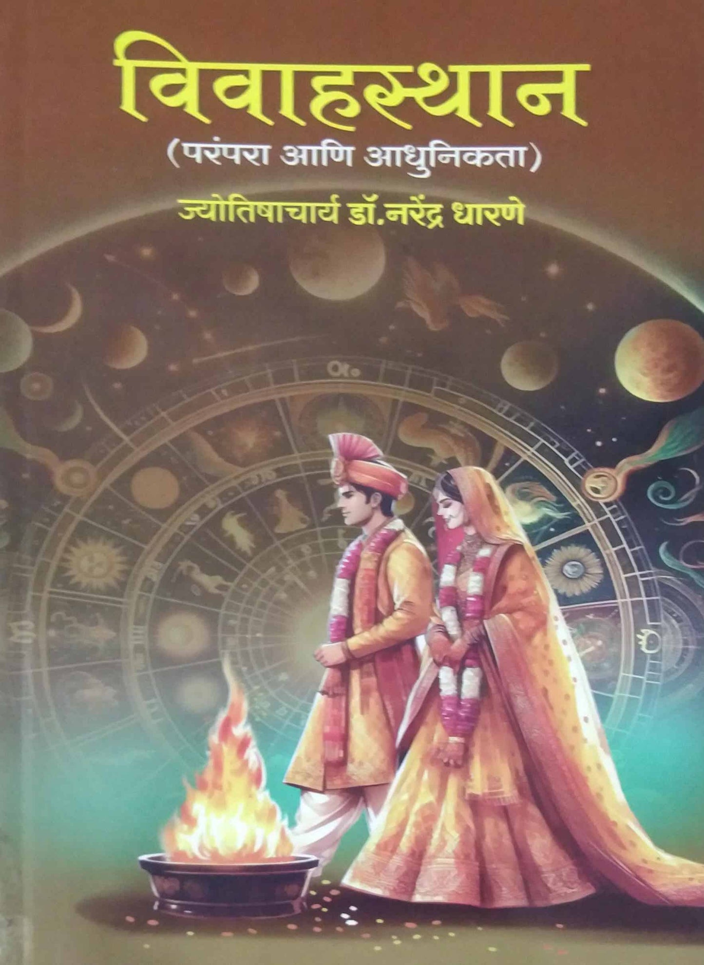 Vivahasthan ( parampara ani adhunikata) by DHARANE NARENDRA