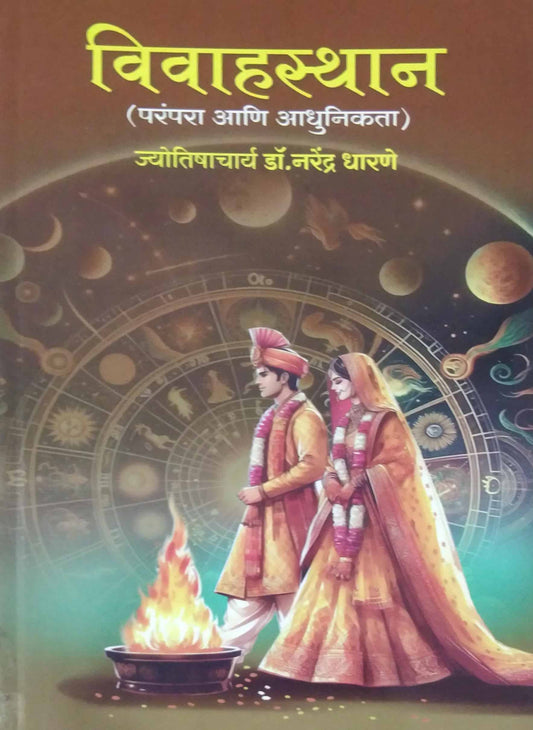 Vivahasthan ( parampara ani adhunikata) by DHARANE NARENDRA
