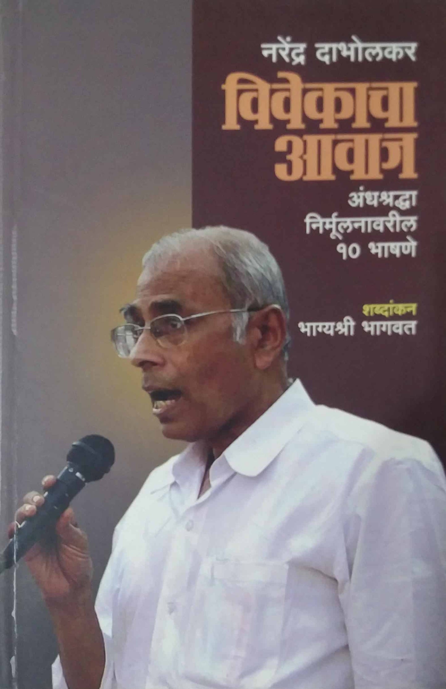 vivekacha avaj by DABHOLAKAR NARENDRA