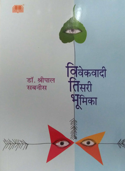 Vivekavadi Tisari bhumika by SABANIS SHRIPAL