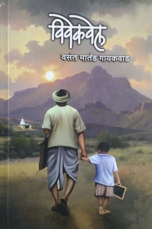 Vivekavel by Gayakawad Vasant