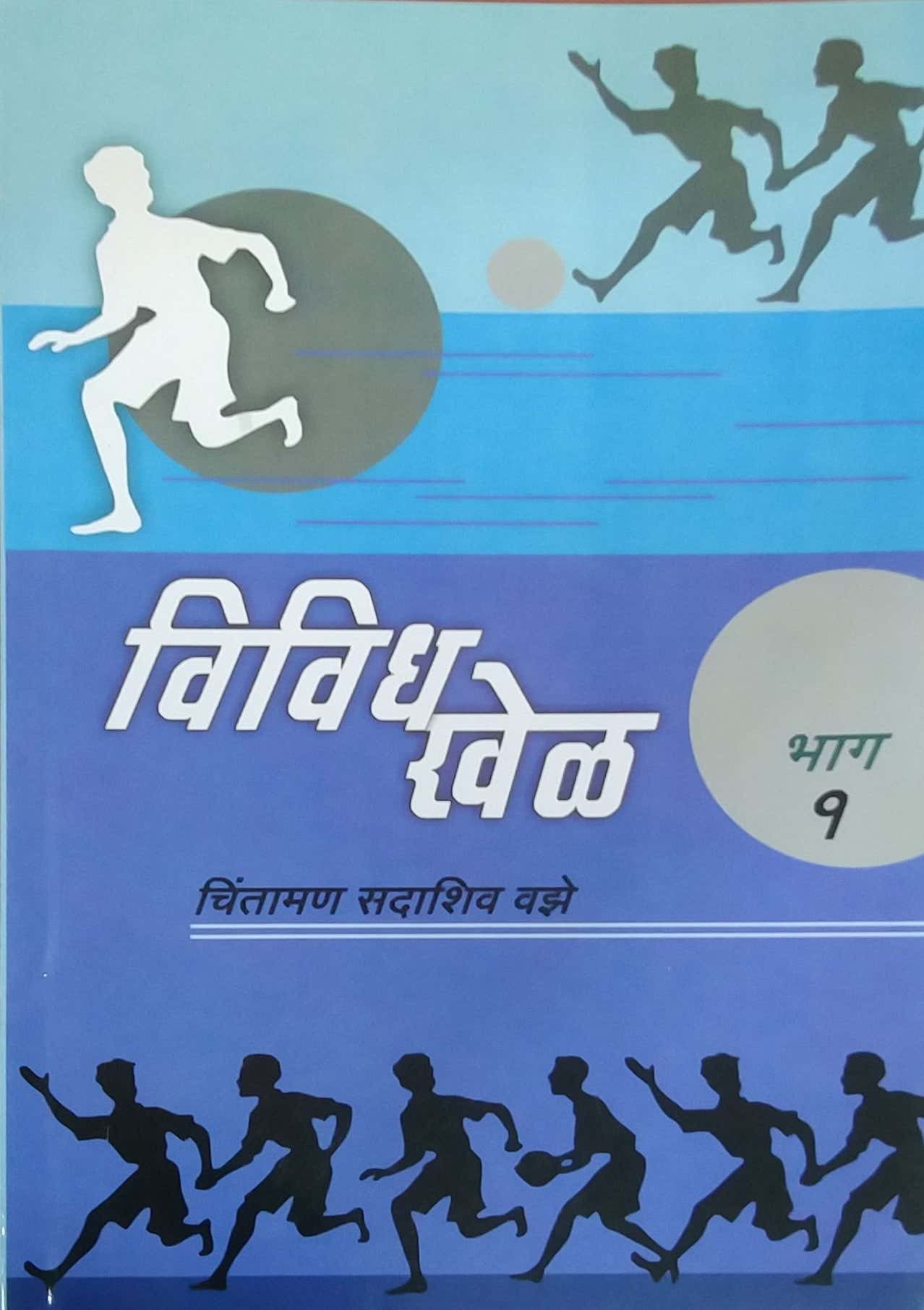 Vividh Khel bhag 1 by Vaze Chintaman Sadashiv