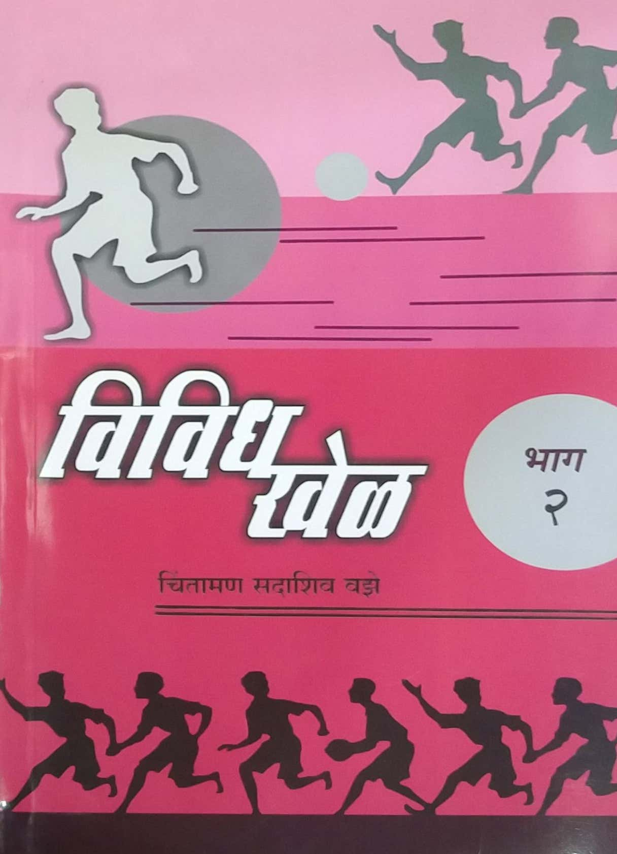 Vividh Khel bhag 3 by Vaze Chintaman Sadashiv