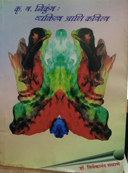 Kru Ba Nikumb Vyaktitva ani Kavitv by SASANE VIVEKANAND