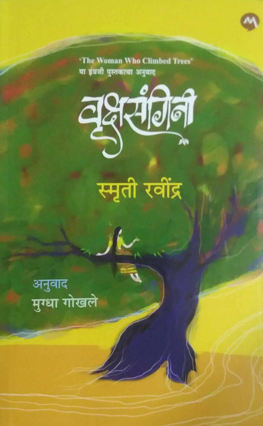 Vrukshasangini by Smruti Ravindra,GOKHALE MUGDHA