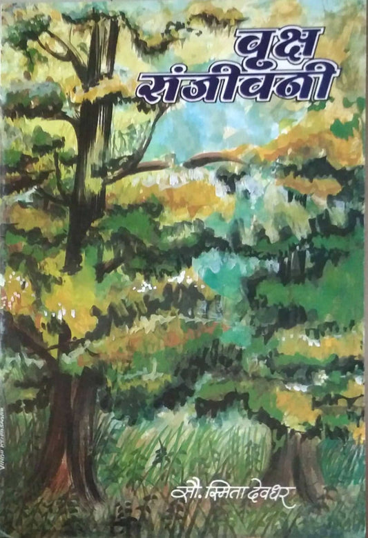 VRUKSH SANJIVANI  by DEVADHAR SMITA