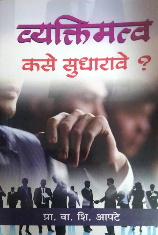 VYAKTIMATVA KASE SUDHARAVE ?  by APATE VA. SHI.