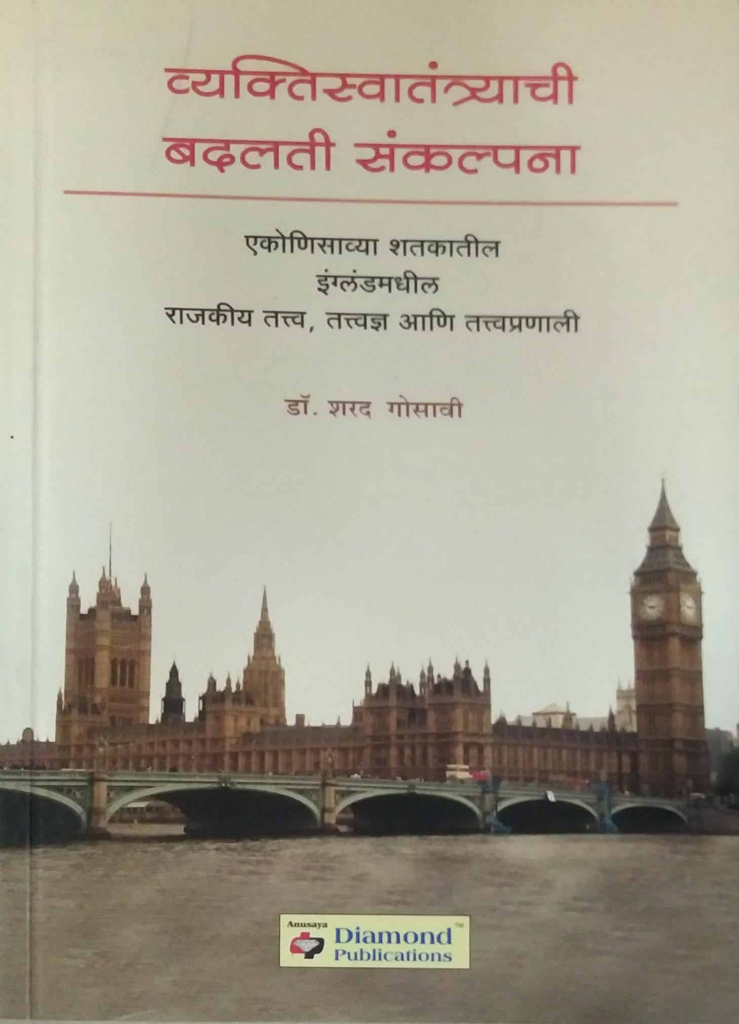 VYAKTISWATANTRYACHI BADALATI SANKALPANA by GOSAVI SHARAD
