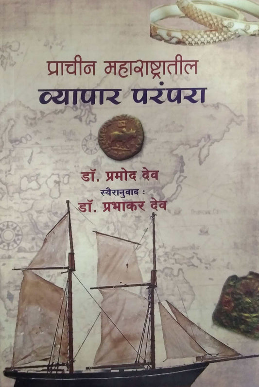 Prachin Maharashtratil Vyapar Parampara by DEV PRABHAKAR