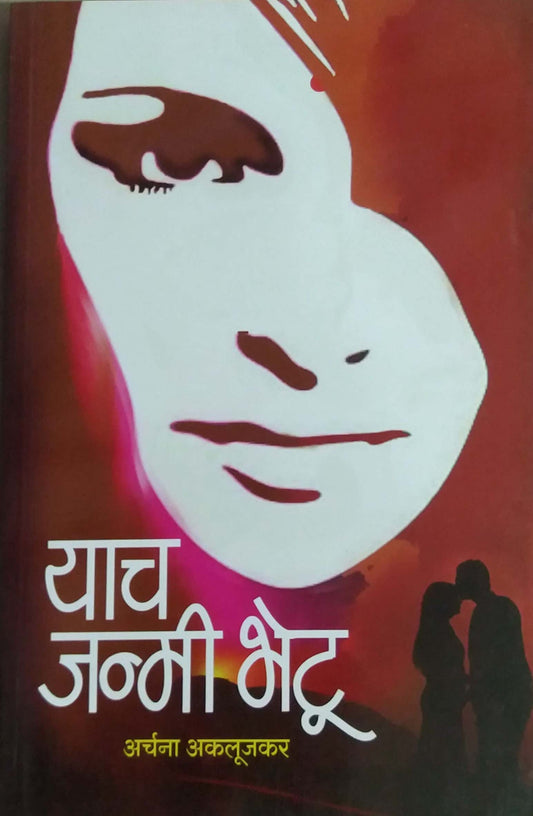 Yach Janmi Bhetu by AKALUJAKAR ARCHANA