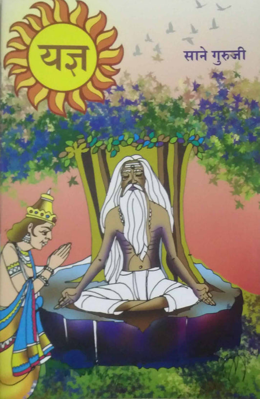 YADNYA  by SANE GURUJI