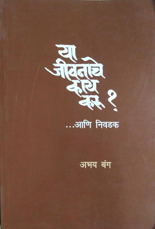 Ya Jivanache Kay Karu  ani Nivadak by BANG ABHAY