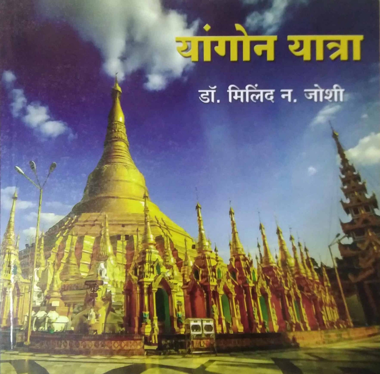 Yangon Yatra by JOSHI MILIND