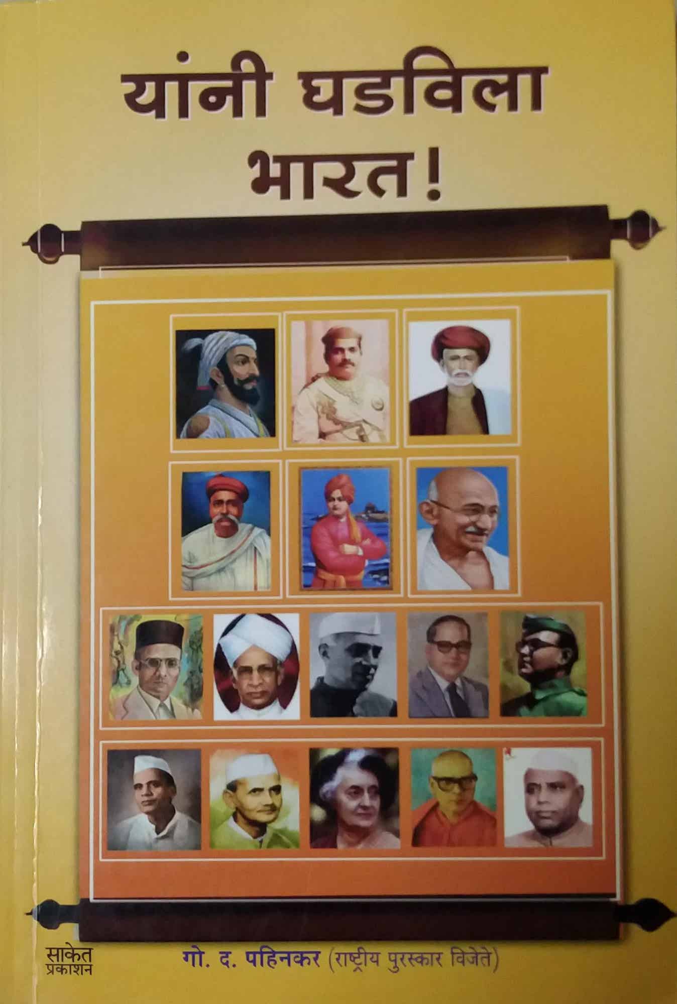 YANI GHADAVILA BHARAT  by PAHINAKAR GO DA